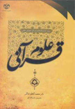 کتاب علوم قرآنی اثر محمد کاظم شاکر