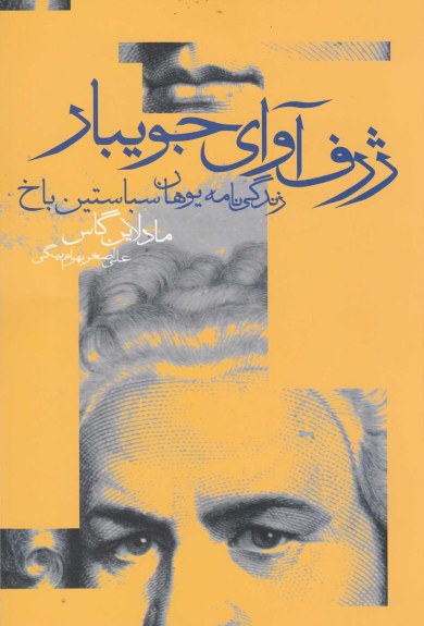 ژرف آوای جویبار: زندگینامه یوهان سباستین باخ اثر مادلاین گاس علی اصغر بهرام ‌بیگی