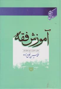 آموزش فقه مطابق با فتاوای مراجع معظم تقلید اثر محمد حسین فلاح زاده