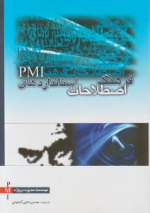 فرهنگ اصطلاحات استانداردهای PMI اثر موسسه مدیریت پروژه ترجمه محسن ذکایی آشتیانی
