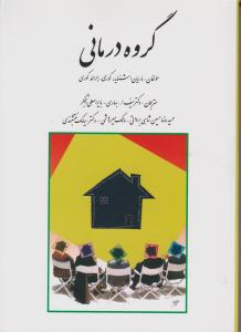 گروه درمانی اثر ماریان اشنایدر کوری - جرالد کوری ترجمه سیف الله بهاری - بایرامعلی رنجگر