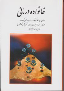 خانواده درمانی اثر ایرنه گلدنبرگ - هربرت گلدنبرگ ترجمه حمیدرضاحسین شاهی - سیامک نقش بندی