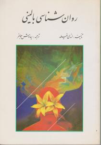 روانشناسی بالینی اثر اندی فیلد ترجمه سیاوش جمالفر