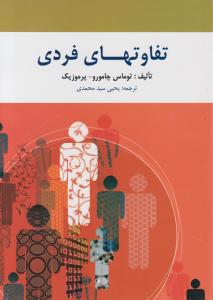 تفاوت های فردی اثر توماس چامورو - پرموزیکترجمه یحیی سیدمحمدی