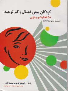 کودکان بیش فعال و کم توجه: 50 فعالیت و بازی (انجمن روانشناسی امریکا APA) اثر پاتریشیا کویین ترجمه رویا نبی زاده