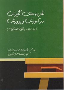 نظریه های انگیزش در آموزش و پرورش اثر رمضان حسن زاده ، گلین مهدی نژاد گرجی