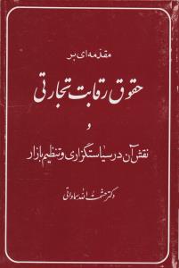 مقدمه ای بر حقوق رقابت تجارتی و نقش آن در سیاستگزاری و تنظیم بازار اثر حشمت الله سماواتی