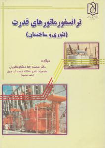 ترانسفور ماتورهای قدرت اثر محمد رضا مشکوة الدینی