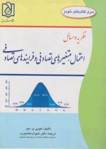 نظریه و مسائل احتمال، متغیرهای تصادفی و فرآیندهای تصادفی