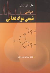 کتاب مبانی شیمی مواد غذایی اثر دمان ترجمه بابک قنبر زاده