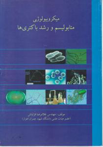 کتاب میکروبیولوژی (متابولیسم و رشد باکتری ها) اثرغلامرضا قزلباش
