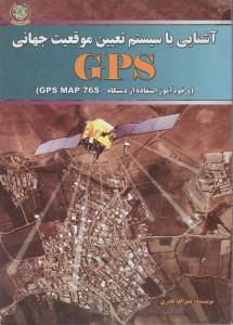 آشنایی با سیستم تعیین موقعیت جهانی GPS اثر نصرالله قادری