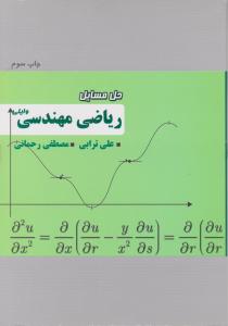 حل مسائل ریاضی مهندسی اثر وایلی ترجمه علی ترابی