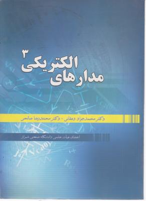 مدارهای الکتریکی (3) اثر محمد جواد دهقانی