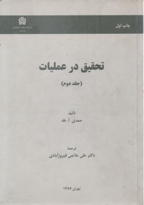 تحقيق در عمليات (جلد 2 دوم) اثر حمدی آ طه ترجمه علی خاتمی فیروز آبادی