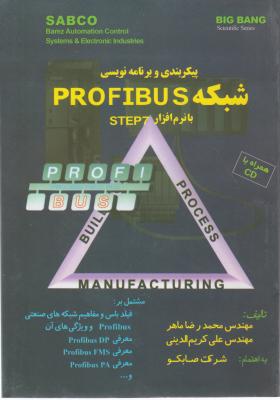 پیکربندی و برنامه نویسی شبکه PROFIBUS با نرم افزار STEP7 اثر کریم الدینی