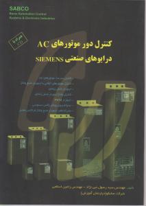 کنترل دور موتورهای AC درایوهای صنعتی SIEMENS «صابکو» اثر سید رسول نبی نژاد