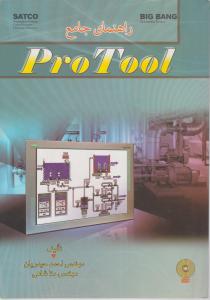 راهنمای جامع protool