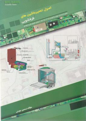 اصول تعمیر ماشین های ظرفشویی (مطابق با استاندارد های آموزشی کد 55 / 75 / 1 / 3 - 8 سازمان آموزشی فنی حرفه ای) اثر محسن جوینی