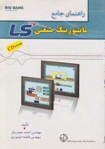 راهنمای جامع مانیتورینگ صنعتی LS (همراه با CD)