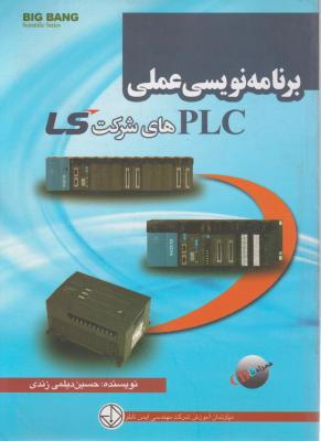 برنامه نویسی عملی PLC های شرکت LS