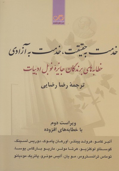 خدمت به حقیقت خدمت به آزادی اثر آلبر کامو و ... ترجمه رضا رضایی
