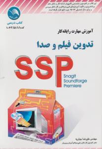 تدوین فیلم و صدا SSP اثرعلیرضا جباریه