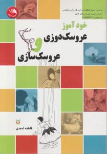 کتاب خود آموز عروسک دوزی  و عروسک سازی اثر فاطمه احمدی