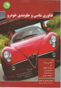 کتاب فناوری شاسی و جلو بندی خودرو اثر حسین یار احمدی