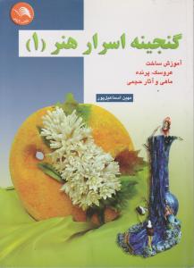 کتاب گنجینه اسرار هنر (1) ؛ (آموزش ساخت عروسک پرنده ، ماهی  و آثار حجمی) اثر مهین اسماعیل پور