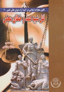 قانون مجازات اسلامی در آئینه آراء دیوان عالی کشور2 : قتل شبیه عمد و خطای محض اثر یدالله بازگیر