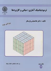 کتاب ترمودینامیک آماری : مبانی و کاربردها اثر غلامعباس پارسافر