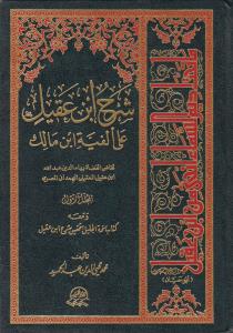 شرح ابن عقیل علی الفیه ابن مالک اثر محمد محیی الدین عبدالحمید