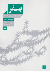 صفر تولد و مرگ در فیزیک جدید اثر مسعود ناصری