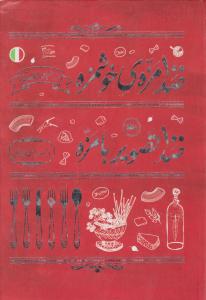 کتاب 100 مزه خوشمزه از آشپزی ایتالیایی 100 تصویر با مزه از تصویر گرای ایرونی اثر علی بوذری