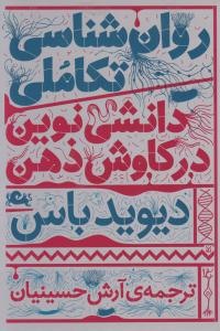 روان شناسی تکاملی دانشی نوین در کاوش ذهن اثر دیوید باس ترجمه آرش حسینیان