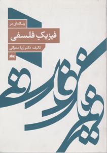 رساله ای درفیزیک فلسفی اثر دکتر آریا عمرانی