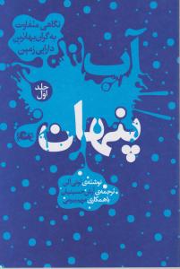 آب  پنهان 1: نگاهی متفاوت به گران بهاترین دارایی زمین اثر تونی الن ترجمه آرش حسینیان