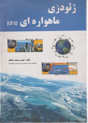 ژئودزی ماهواره ای (GPS) اثر مهندس محمد شاهکار