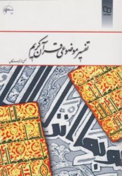 کتاب تفسیر موضوعی قرآن اثر جمعی از نویسندگان