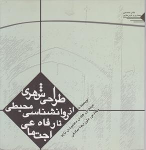 طراحی شهری از روان شناسی محیطی تا رفاه اجتماعی اثر محمودی نژاد - صادقی