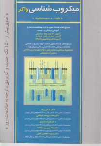 میکروب شناسی واکرکلیات سیستماتیک اثر عباس بهادر