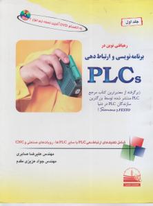 رهیافتی نوین در برنامه نویسی و ارتباط دهی PLCs اثر علیرضا صابری