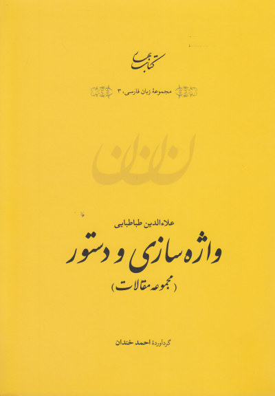 واژه سازی و دستور(مجموعه مقالات) اثر احمد خندان