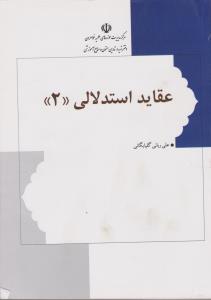 عقاید استدلالی (جلد 2 دوم) اثر علی ربانی گلپایگانی