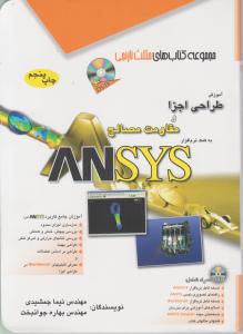 آموزش طراحی اجزا ومقاومت مصالح ANSYS اثر نیما جمشیدی