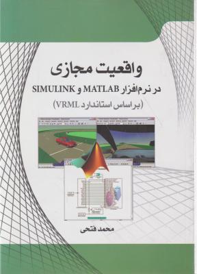 واقعیت مجازی در نرم افزار MATLAB و SIMULINK براساس استاندارد VRML اثر محمد فتحی