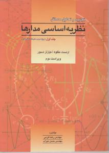 تشریح  نظریه اساسی مدار(جلد 1 اول) ؛ (ویراست دوم) اثر ارنست کوه ترجمه رضا کرمی