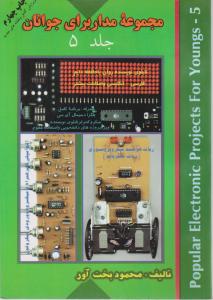 مجموعه مدار برای جوانان (جلد پنجم) اثر محمود بخت آور