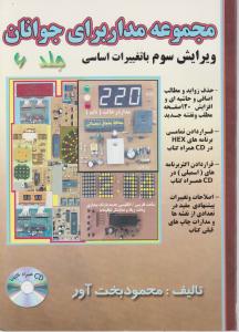 مجموعه مدار برای جوانان (6) ؛ (ویرایش سوم با تغییرات اساسی) اثر محمود بخت آور